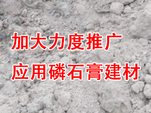 貴州省住房城鄉建設廳印發通知，要求加大力度推廣應用磷石膏建材！